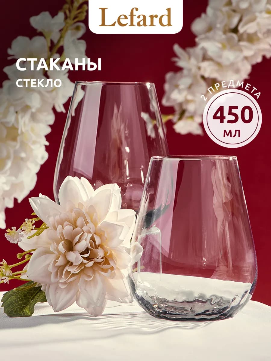 Стаканы стеклянные 2 шт 450 мл набор