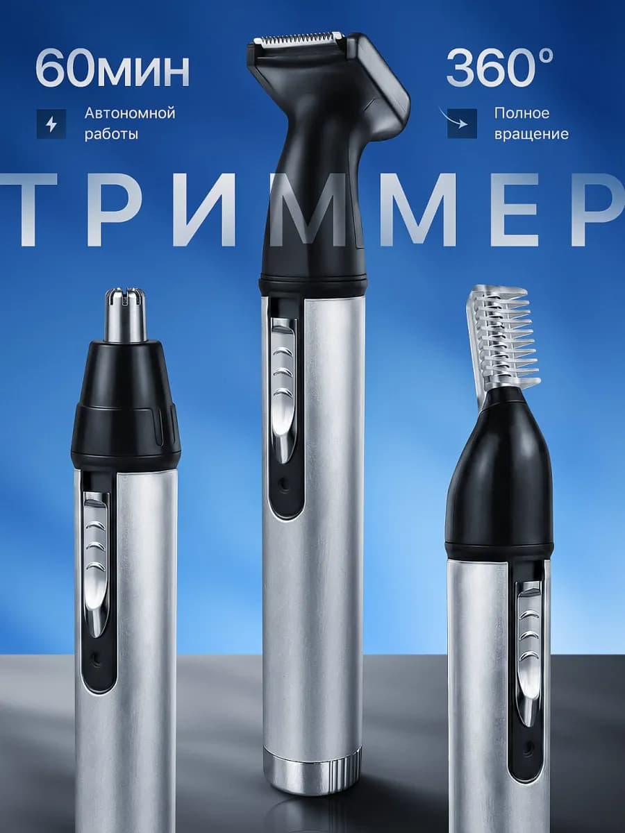 Триммер для носа ушей бороды и бровей 3в1