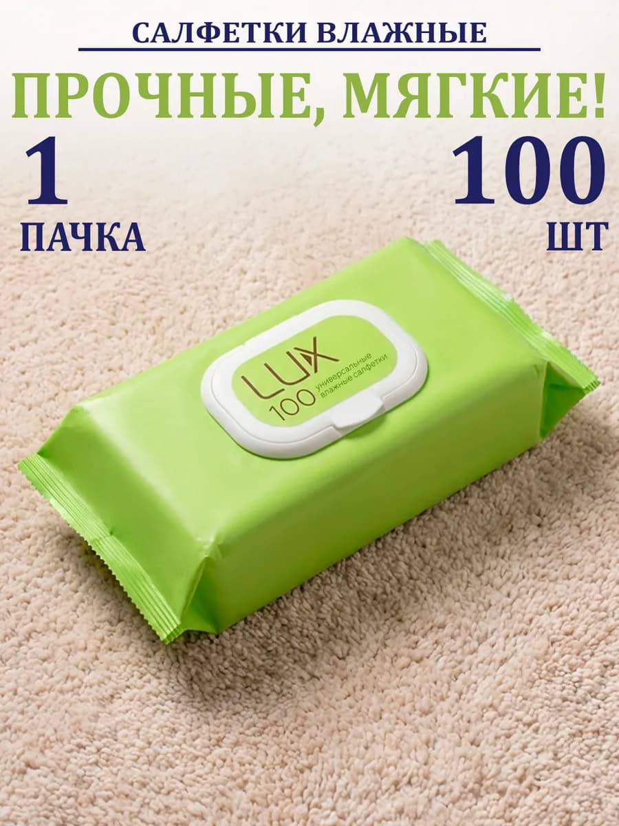 Салфетки влажные 100 шт