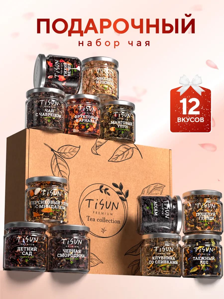 Подарок на 8 марта набор чая для женщин, 12 шт