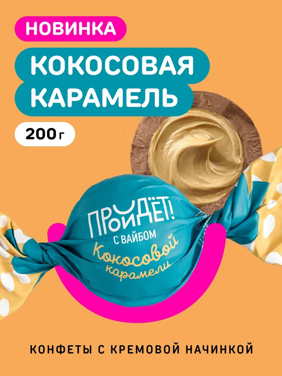 Конфеты Кокосовая карамель 200 г