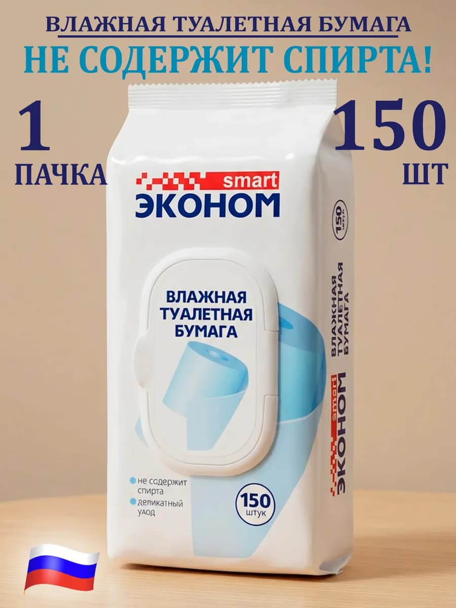 Влажная туалетная бумага с крышкой 150 шт