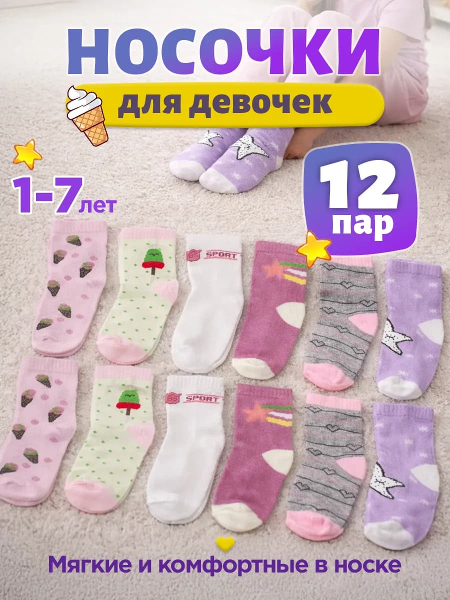 Носки для девочки набор 12 пар