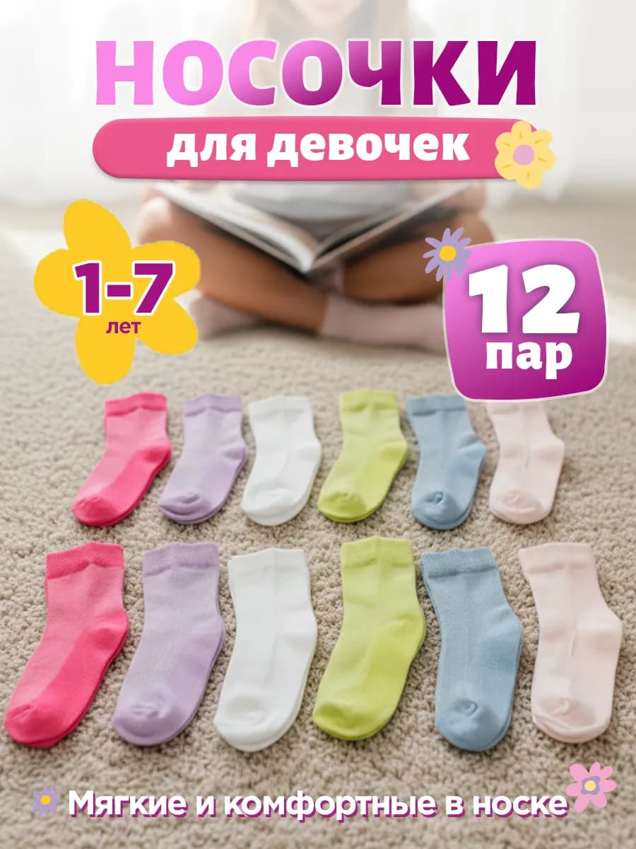 Однотонные носки для девочки набор 12 пар