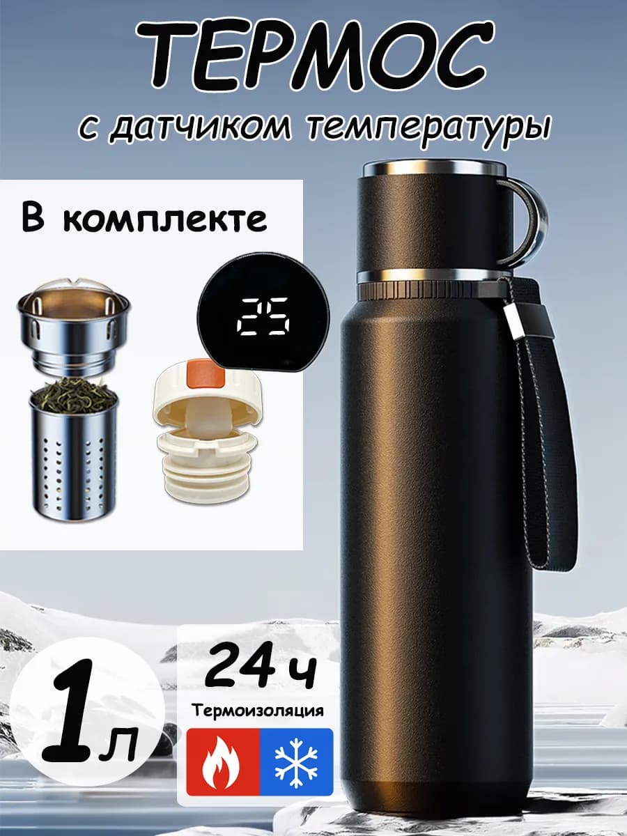 Термос 1 литр с датчиком температуры, для чая и кофе