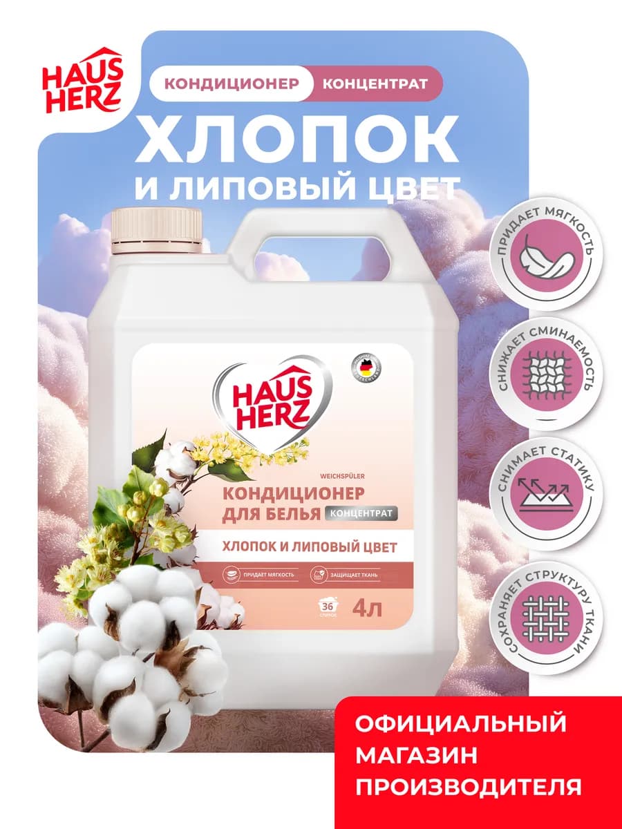 Кондиционер концентрат для белья хлопок и липовый цвет 4л
