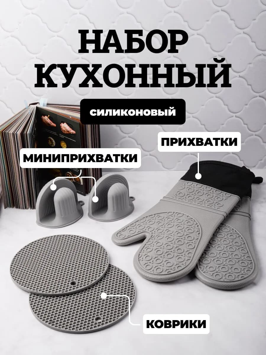 Прихватки силиконовые для кухни набор 6 шт термостойкие
