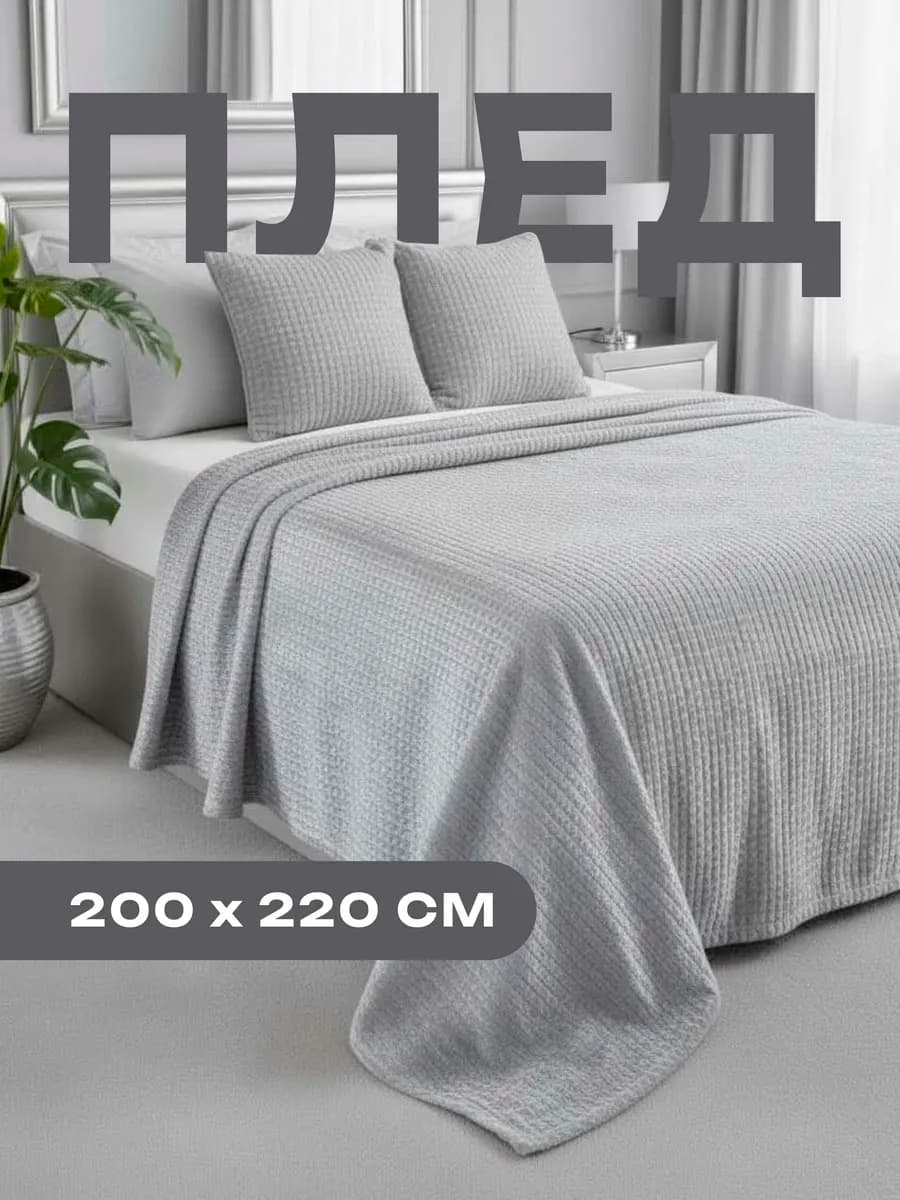 Плед 200х220