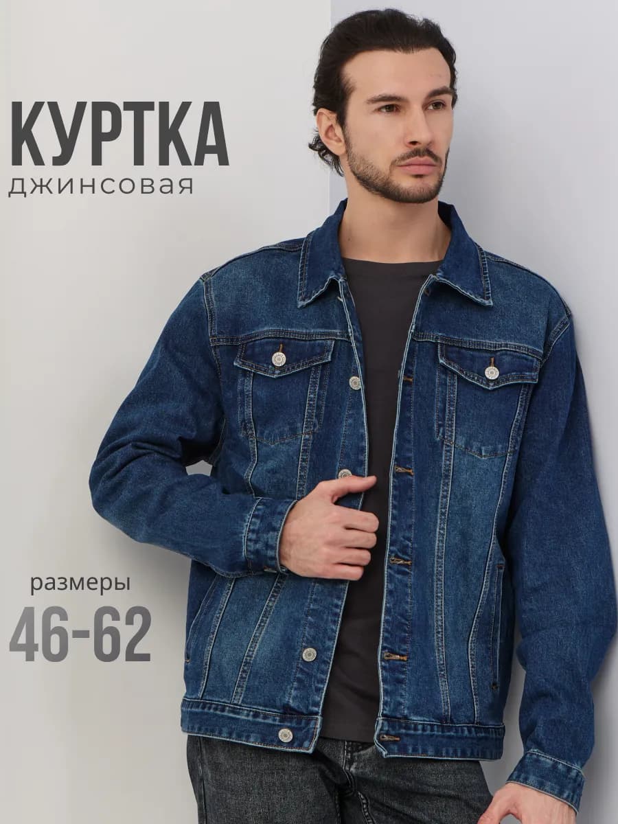 Джинсовая куртка, джинсовка