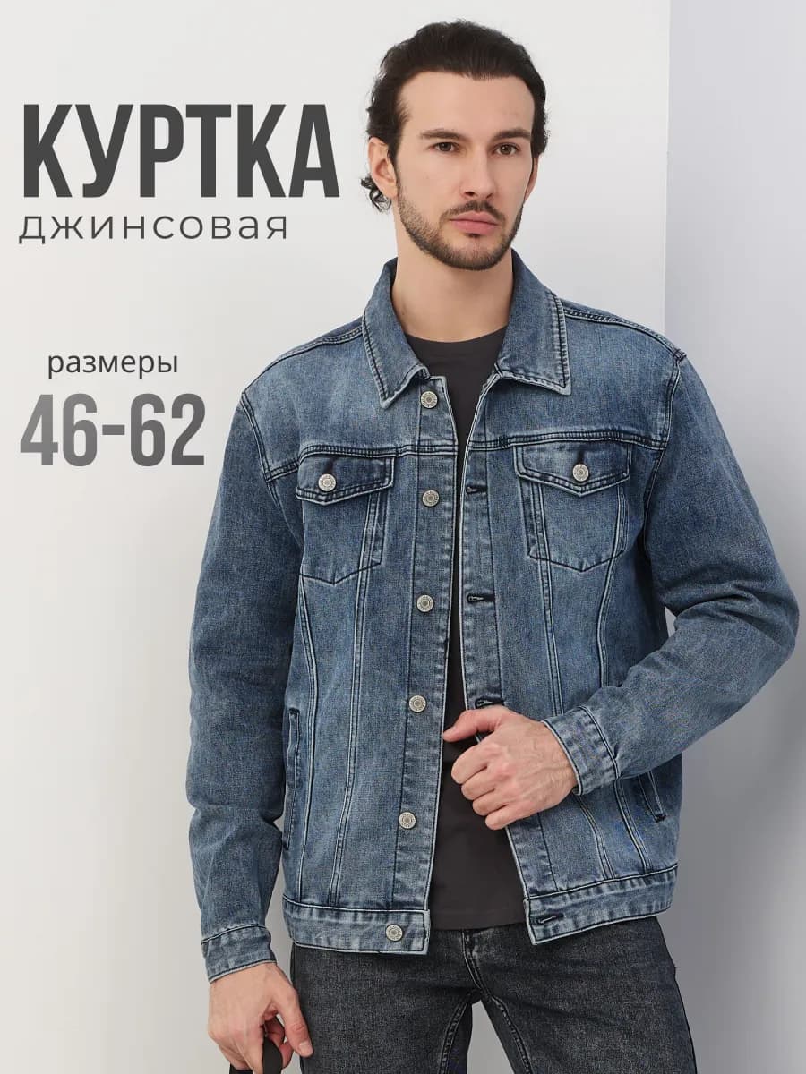 Джинсовая куртка, джинсовка