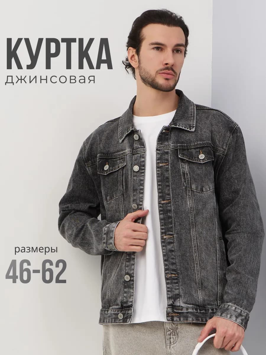 Джинсовая куртка, джинсовка