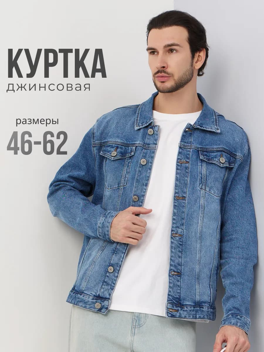 Джинсовая куртка, джинсовка