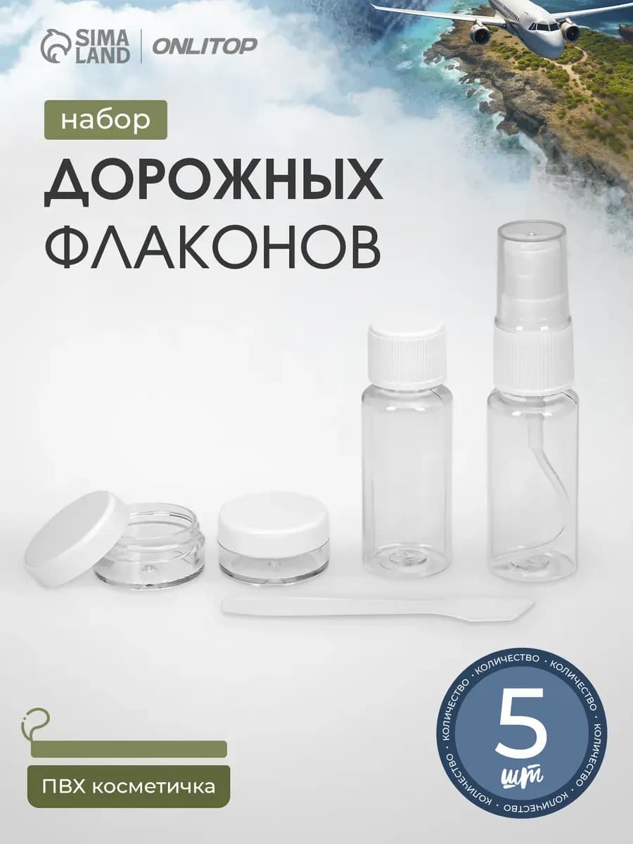 Дорожный набор флаконов и баночек