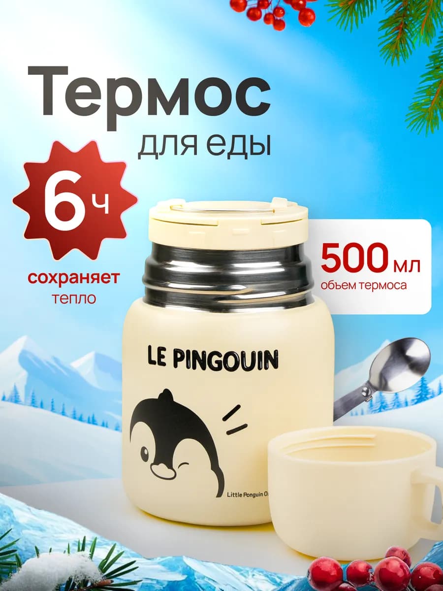 Термос для еды металлический 0,5л