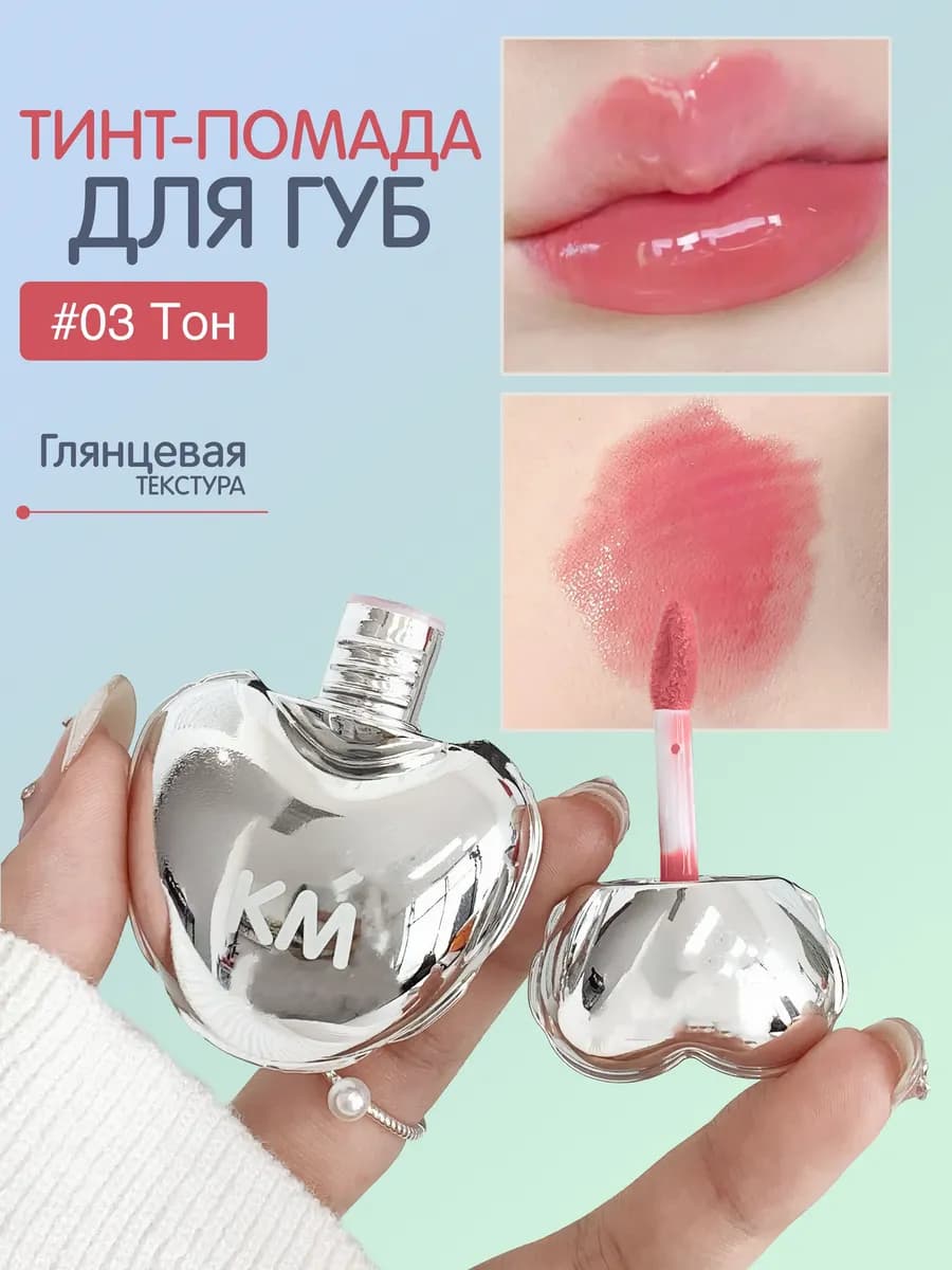 Тинт для губ глянцевый #03