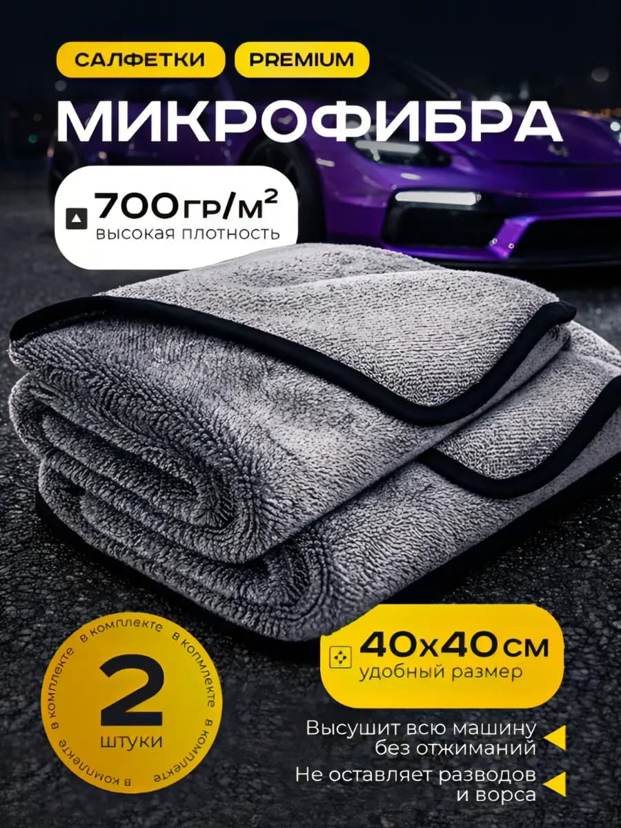 Микрофибра для сушки автомобиля 2 шт