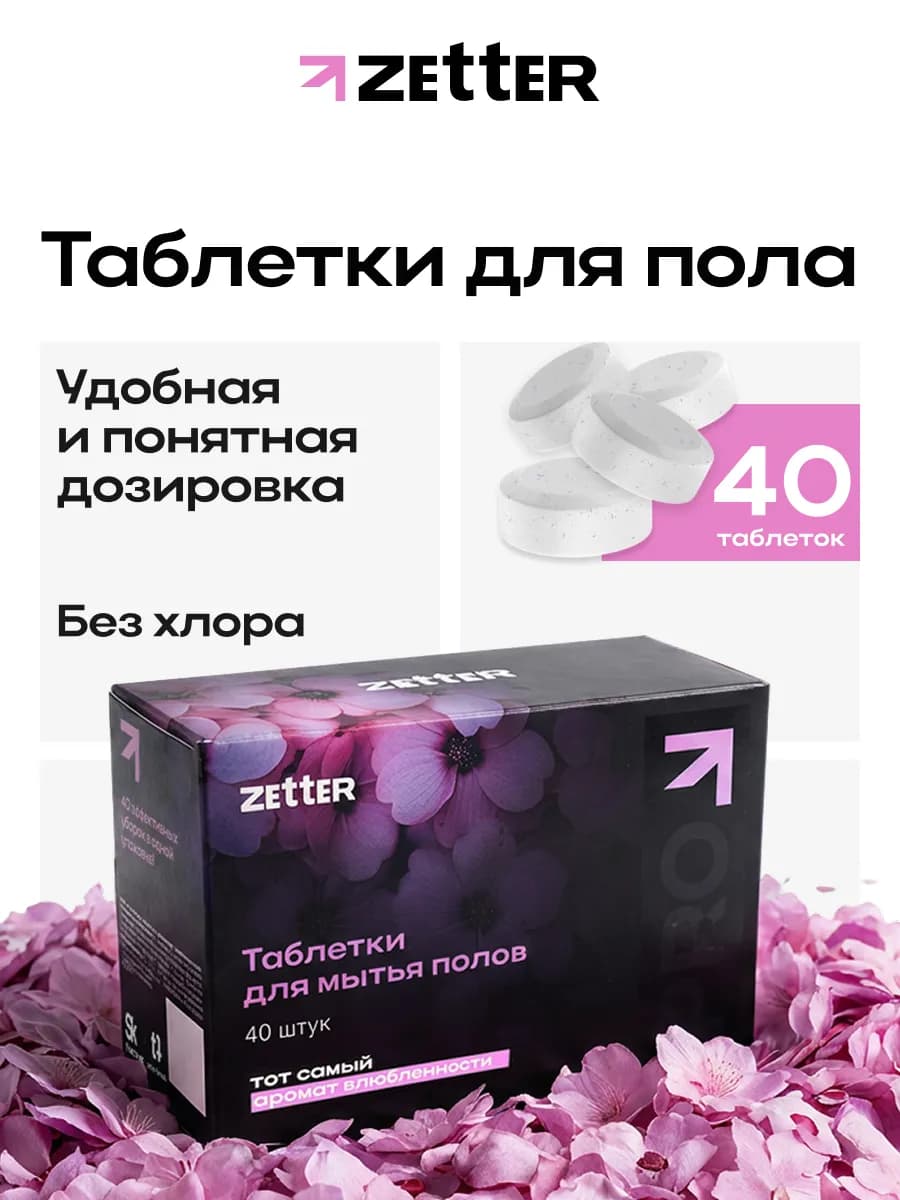 Средство для мытья полов в таблетках универсальное 40 шт