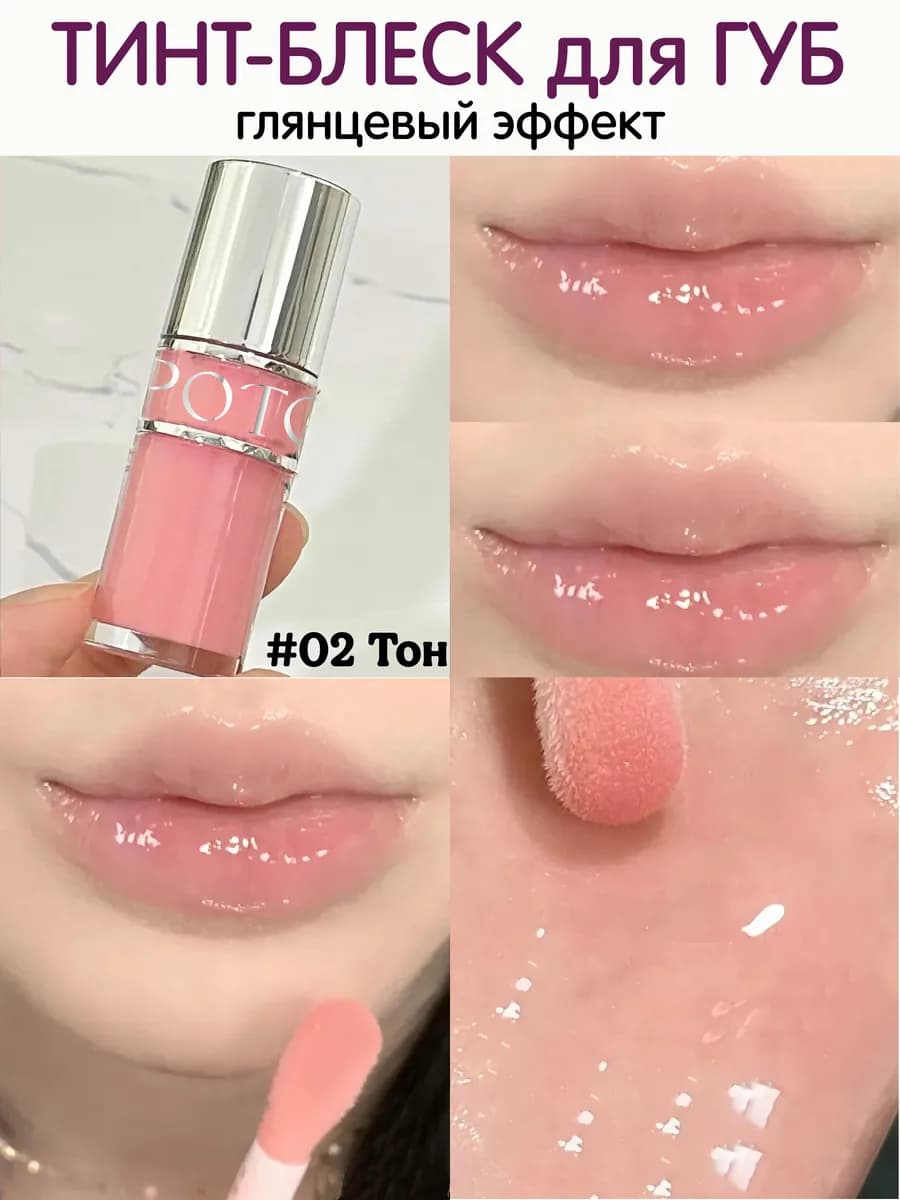Тинт блеск для губ 02 тон