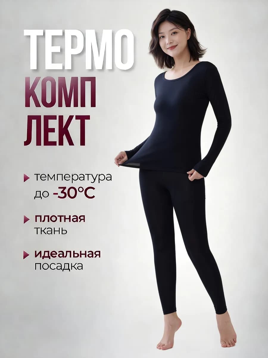 Термобелье женское зимнее комплект