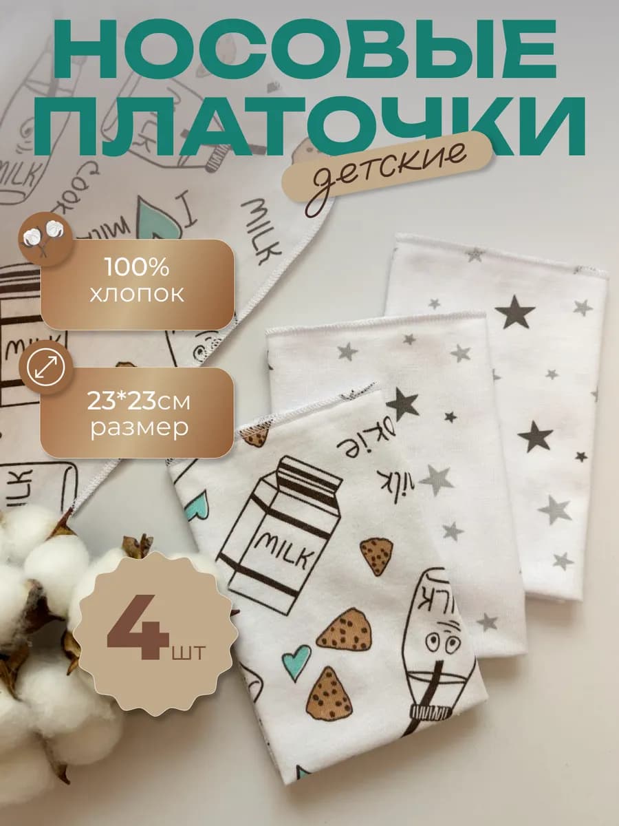 Платочки носовые детские для новорожденного