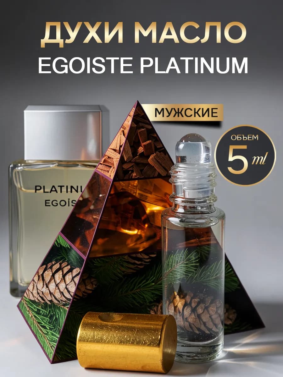 Духи Egoiste Platinum Эгоист Платинум масляные мужские