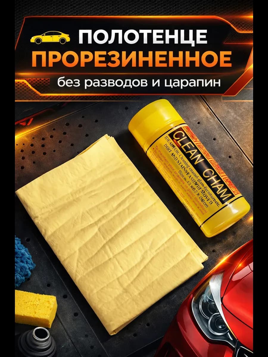 Тряпка для машины без разводов прорезиненная
