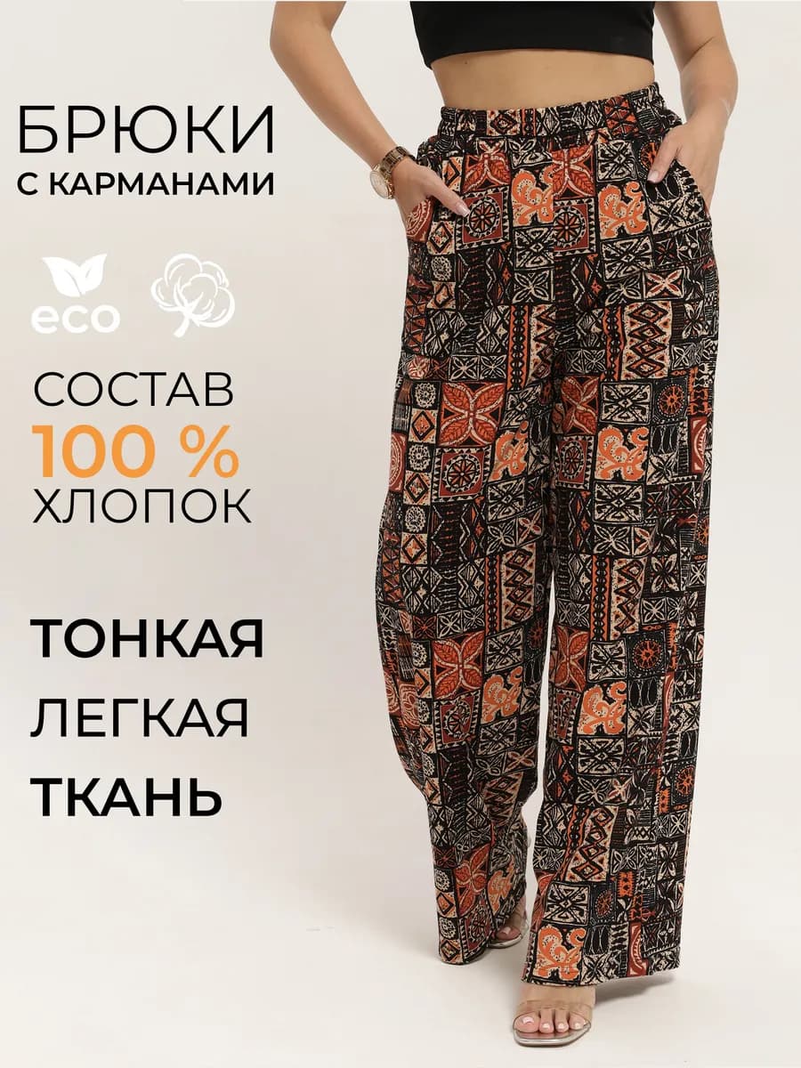 Широкие брюки домашние летние
