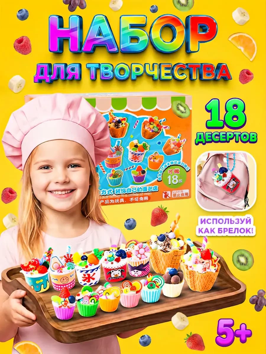 Набор для творчества создавай десерты и брелки
