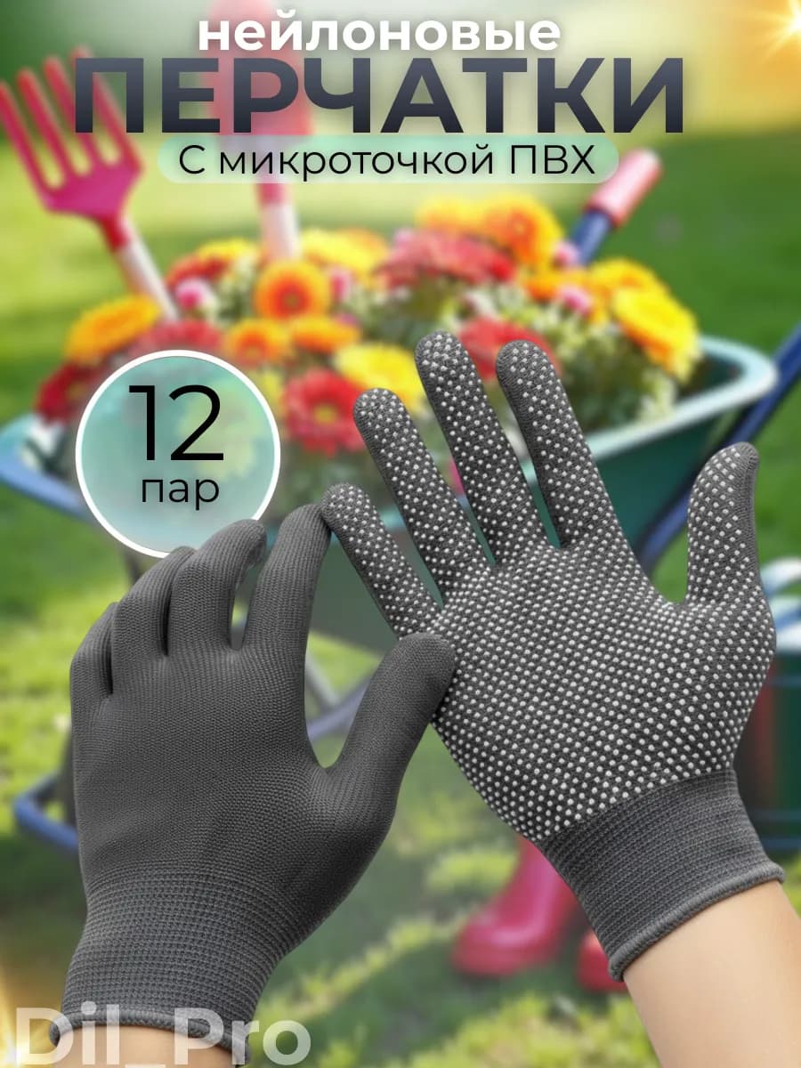 Перчатки рабочие ХБ нейлоновые с микроточкой ПВХ