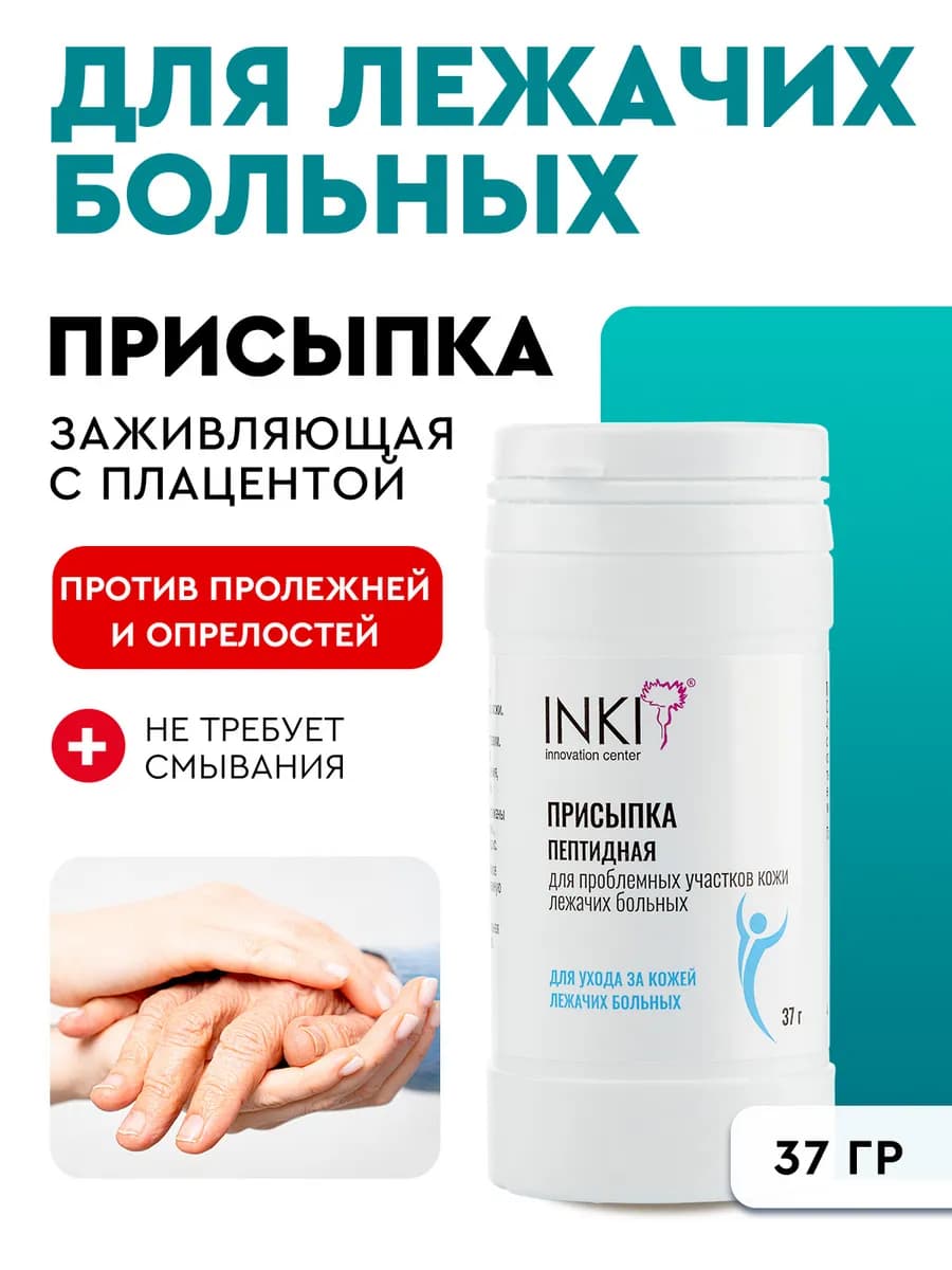 Заживляющая присыпка от пролежней для кожи лежачих больных