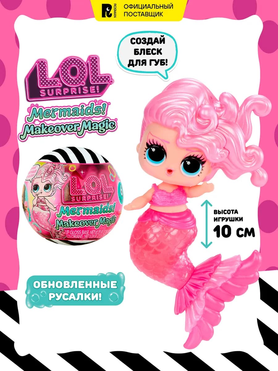 Лол Сюрпрайз Кукла русалка сюрприз в шаре LOL