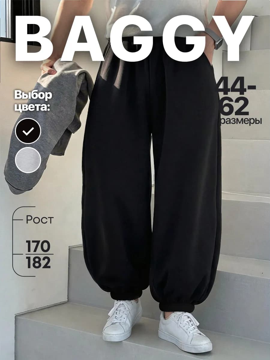 Брюки спортивные джоггеры оверсайз