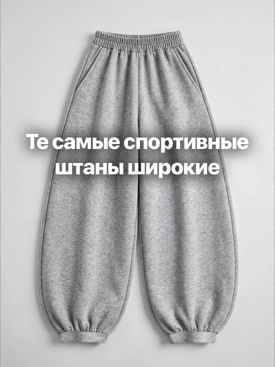 Брюки спортивные джоггеры оверсайз