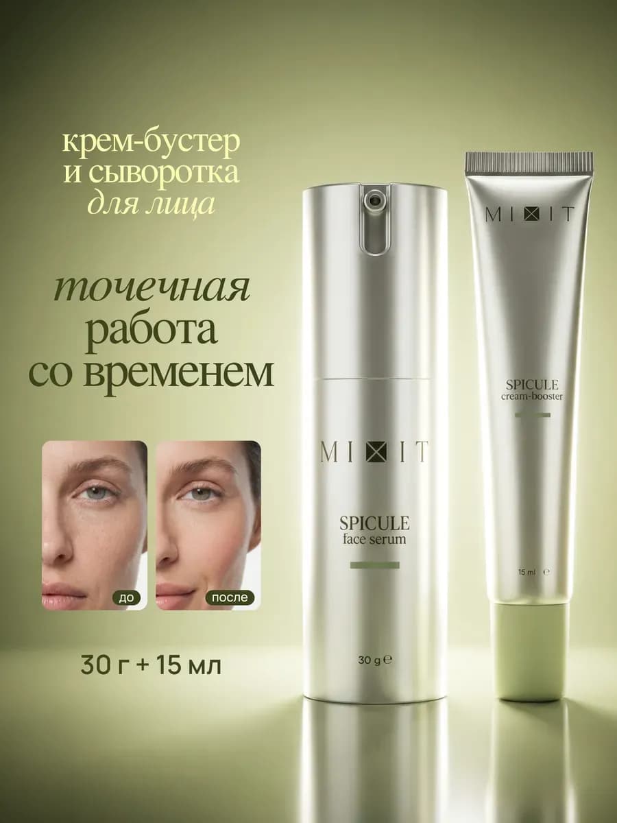 Антивозрастная сыворотка для лица и крем-бустер с микроиглам…