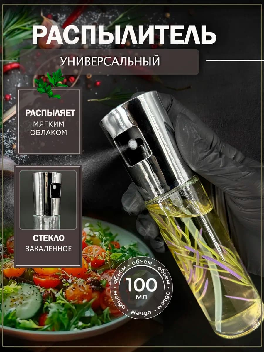 Распылитель для масла универсальный