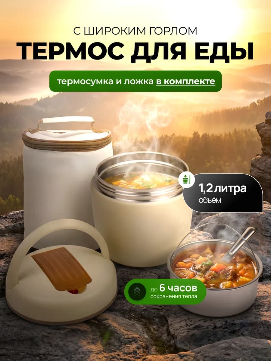 Термос для еды в термосумке 1.2 л