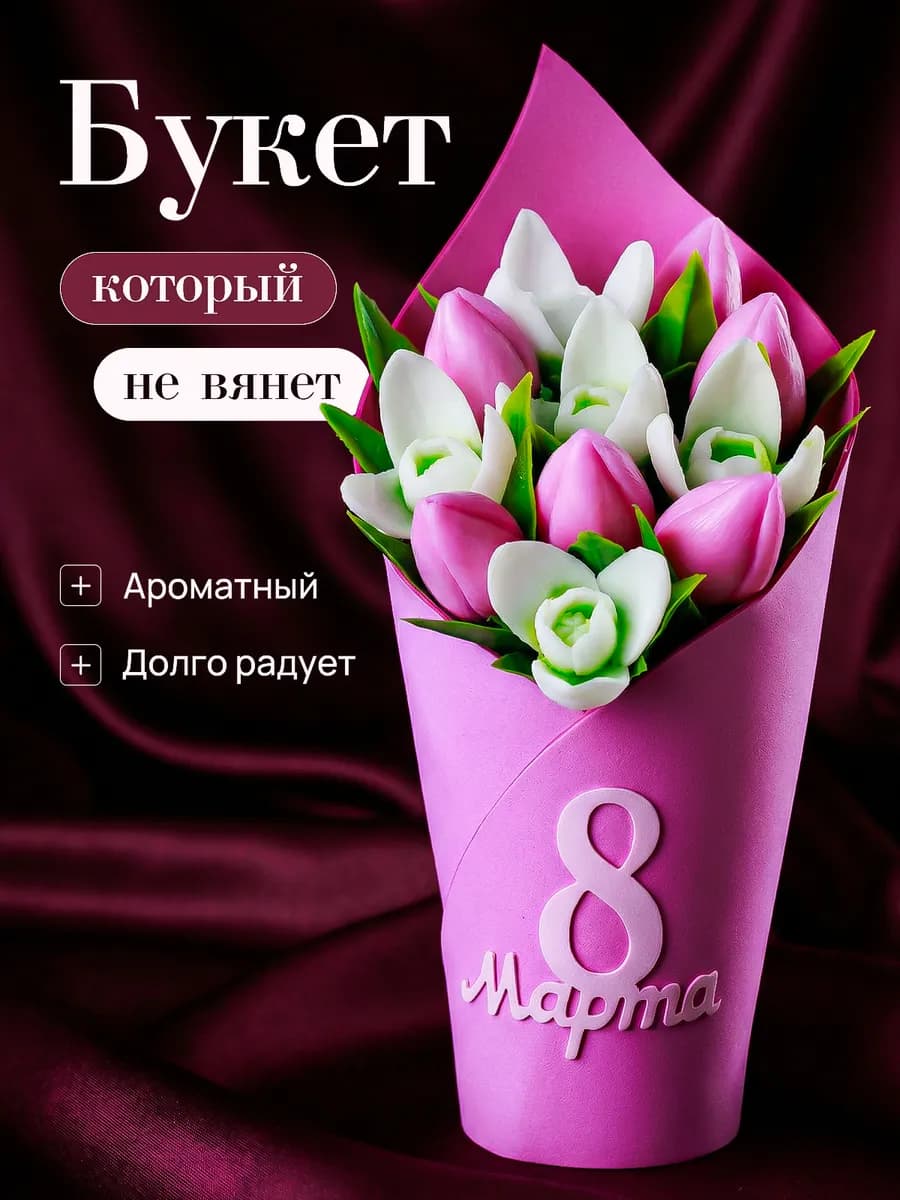 Подарок на 8 марта букет из мыльных цветов