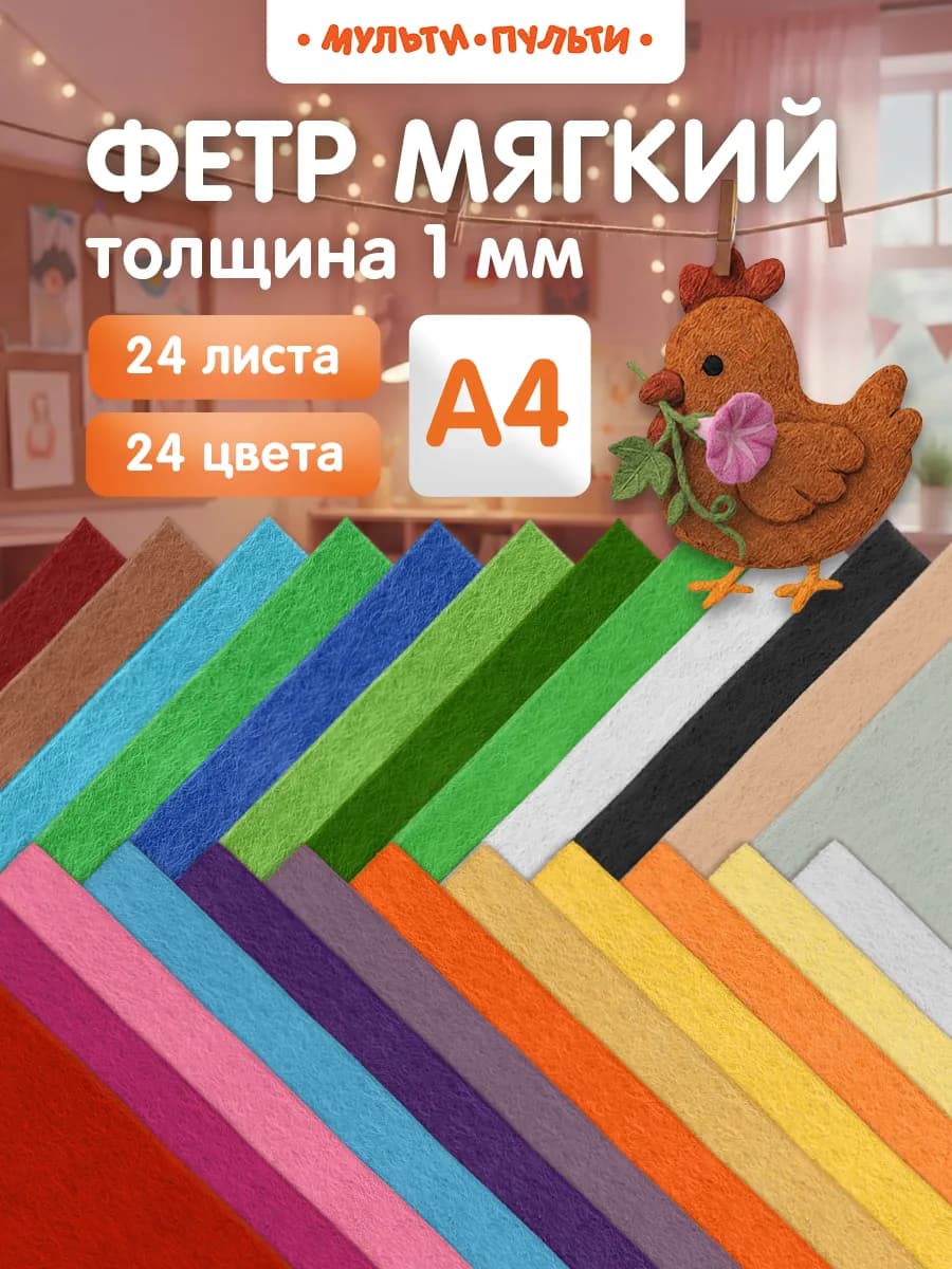 Фетр цветной мягкий для рукоделия 24 листа 1 мм А4