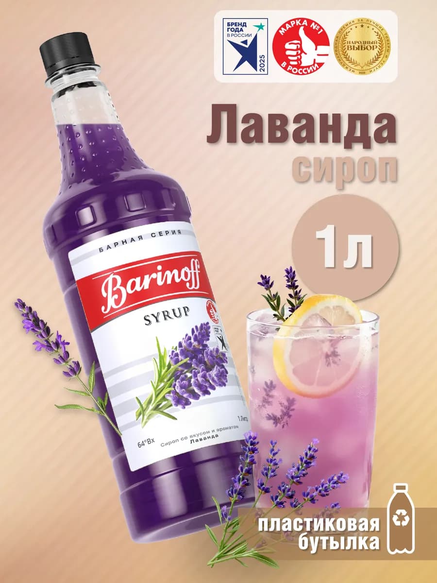 Сироп Лаванда для коктейлей и лимонадов 1 л пэт