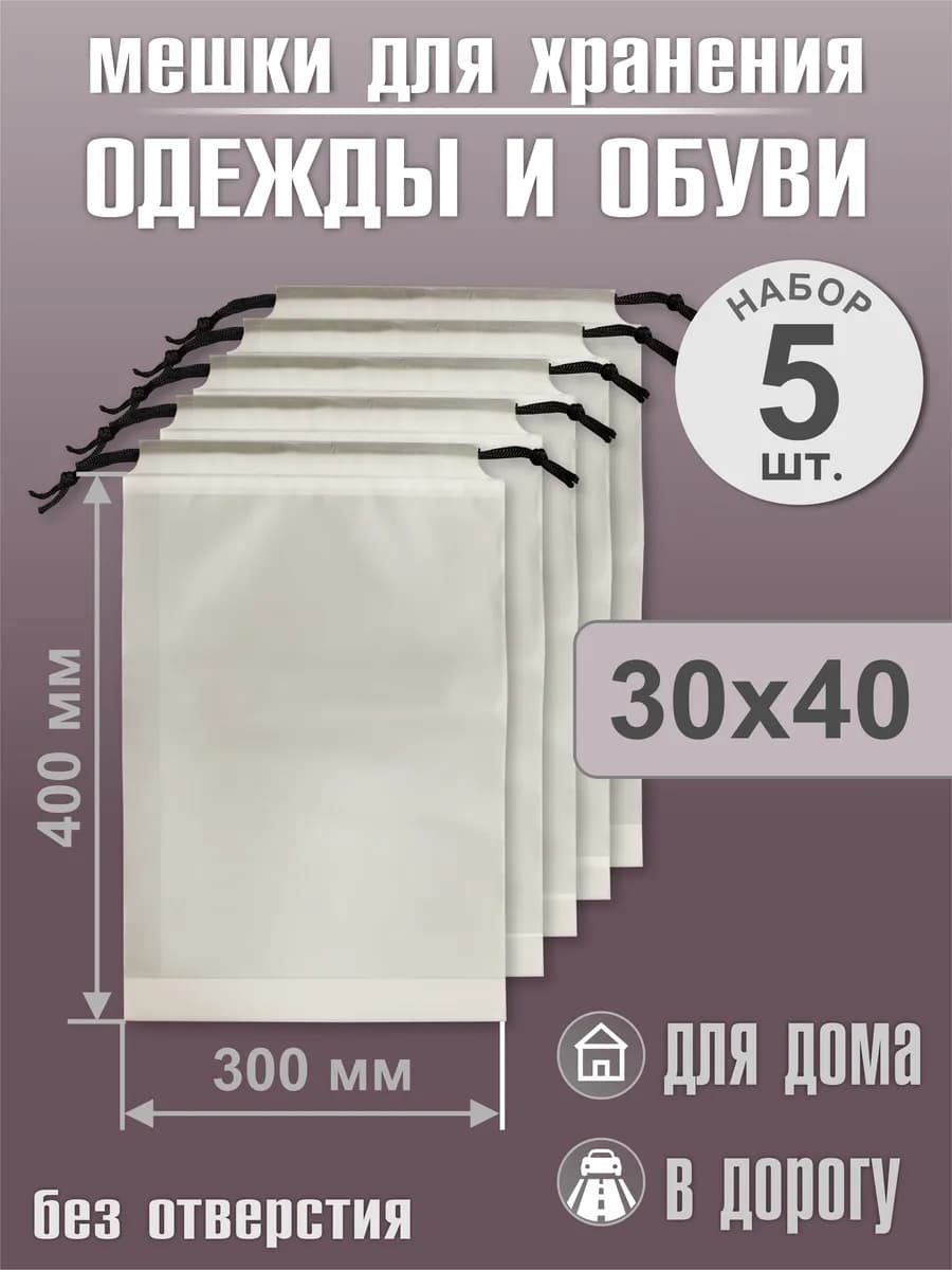 Мешки для хранения одежды и обуви 30х40 5 шт