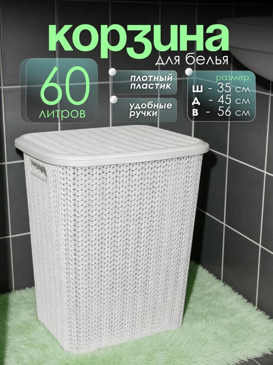 Корзина для белья с крышкой 60 л