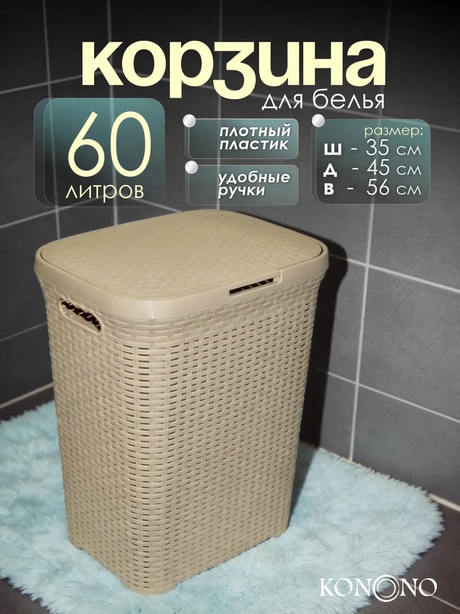 Корзина для белья с крышкой 60 л