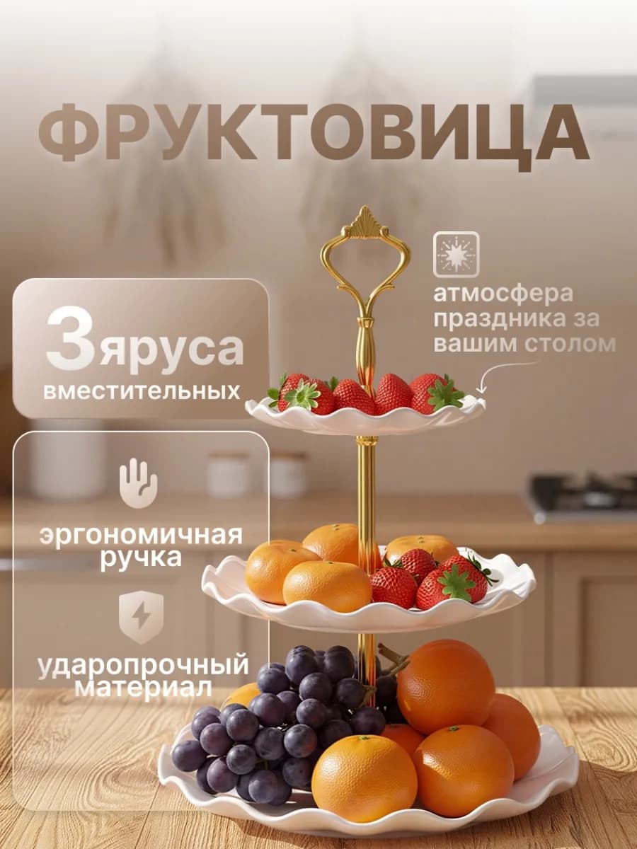 Фруктовница конфетница