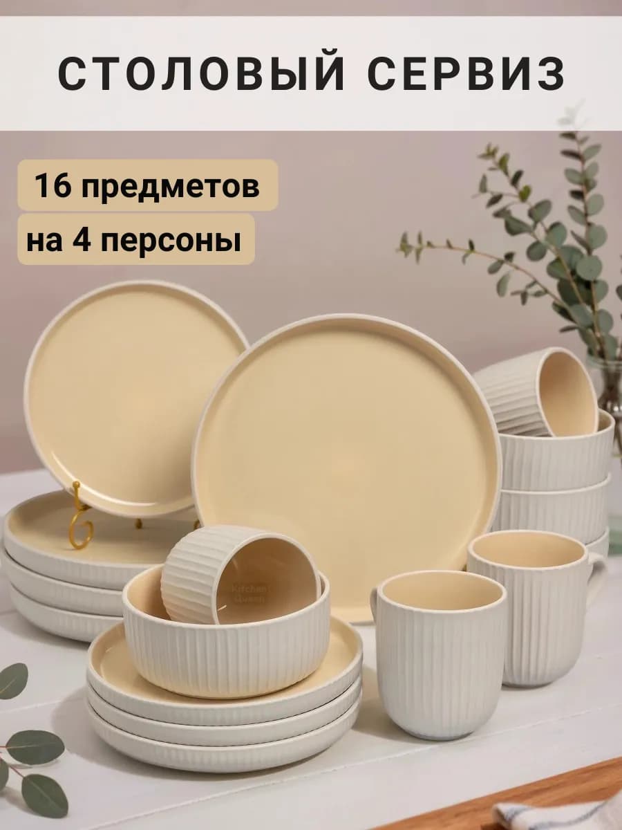 Сервиз столовый керамический 16 предметов