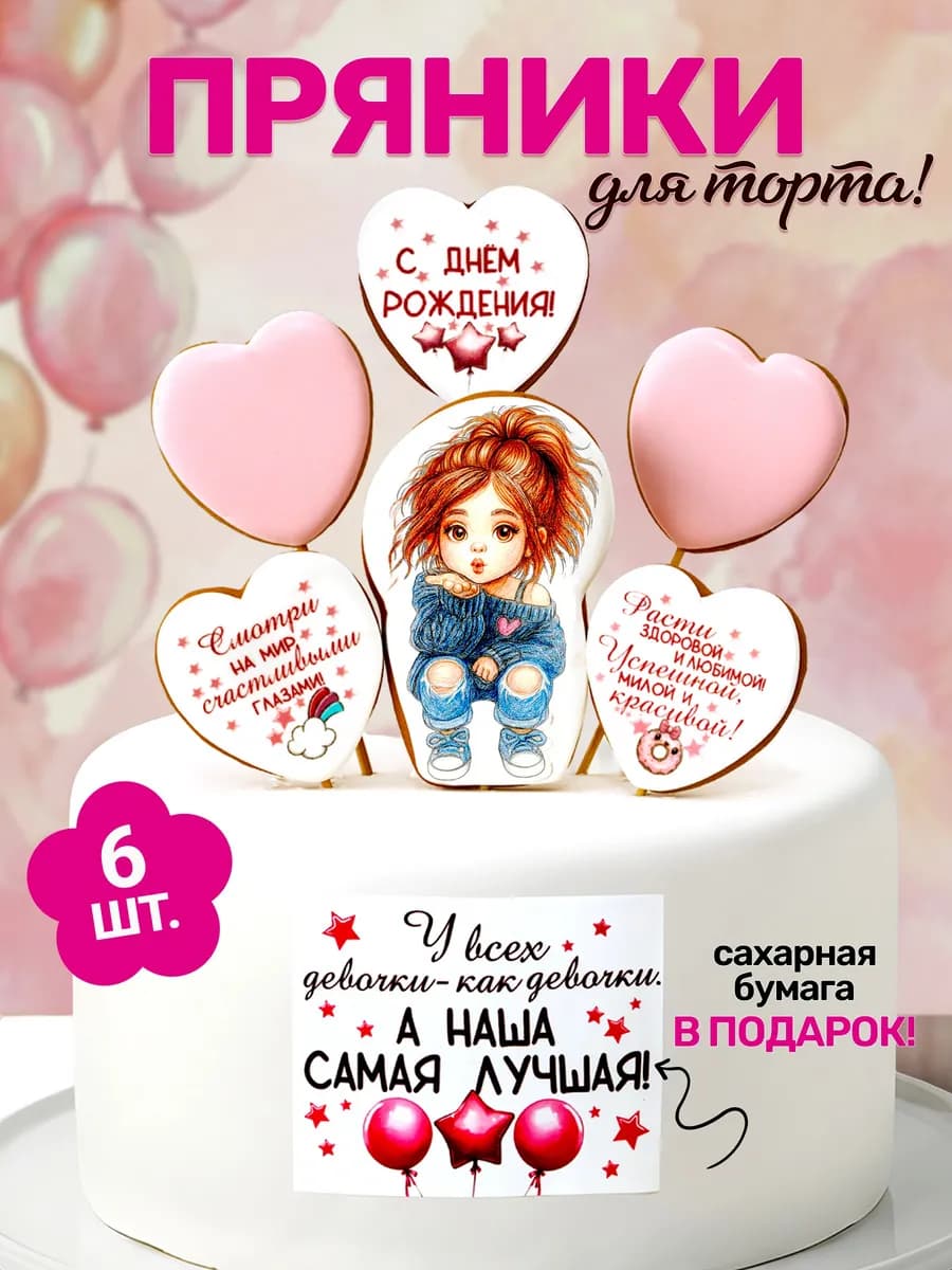Пряники на торт девочке