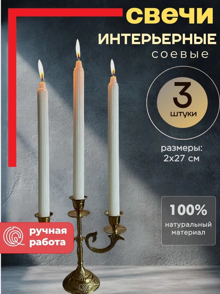 Свеча соевая интерьерная белая 2,2x27,5 см - 3 шт