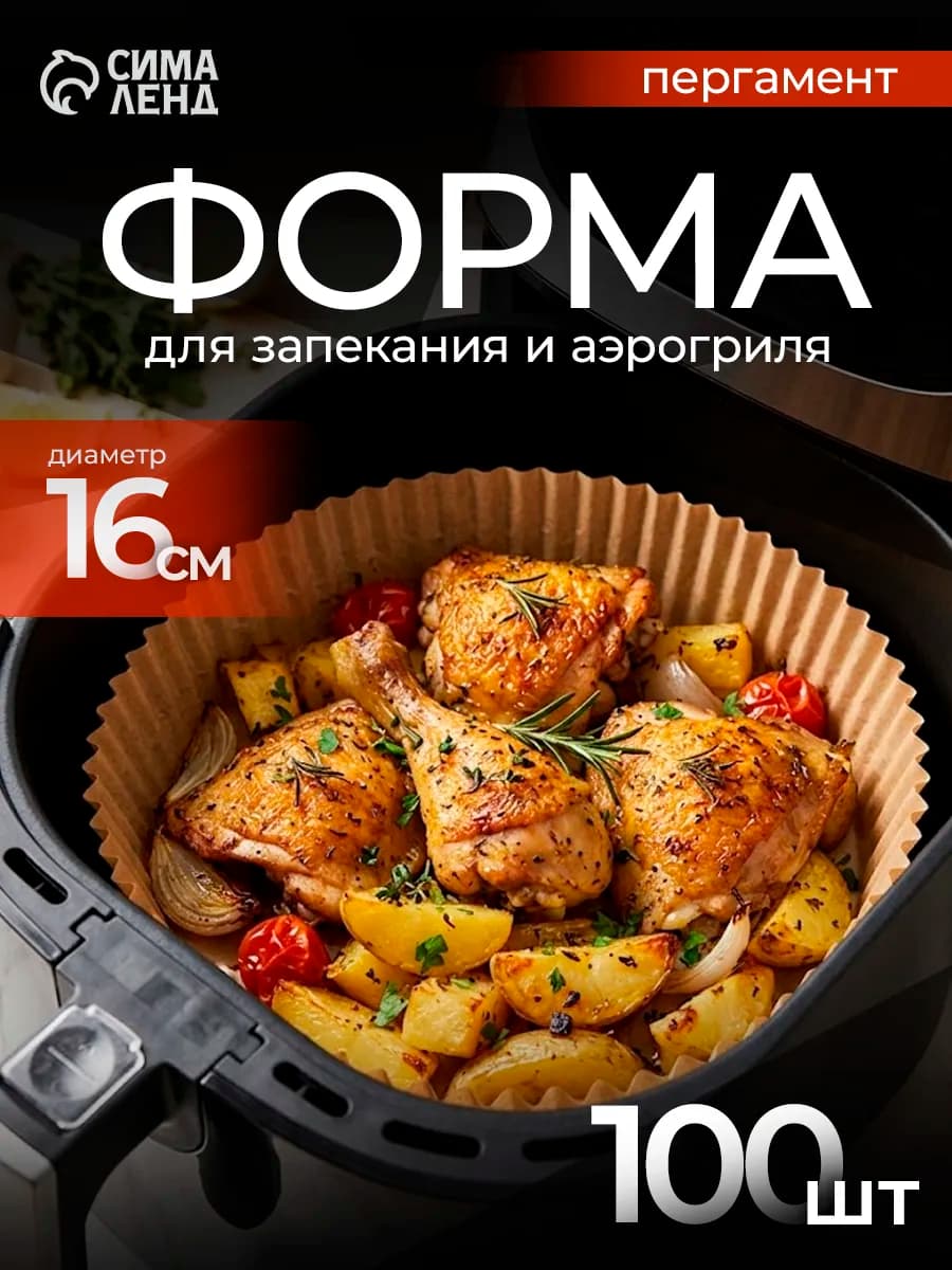 Формы для запекания и аэрогриля 100 шт, пергамент, d=16 см