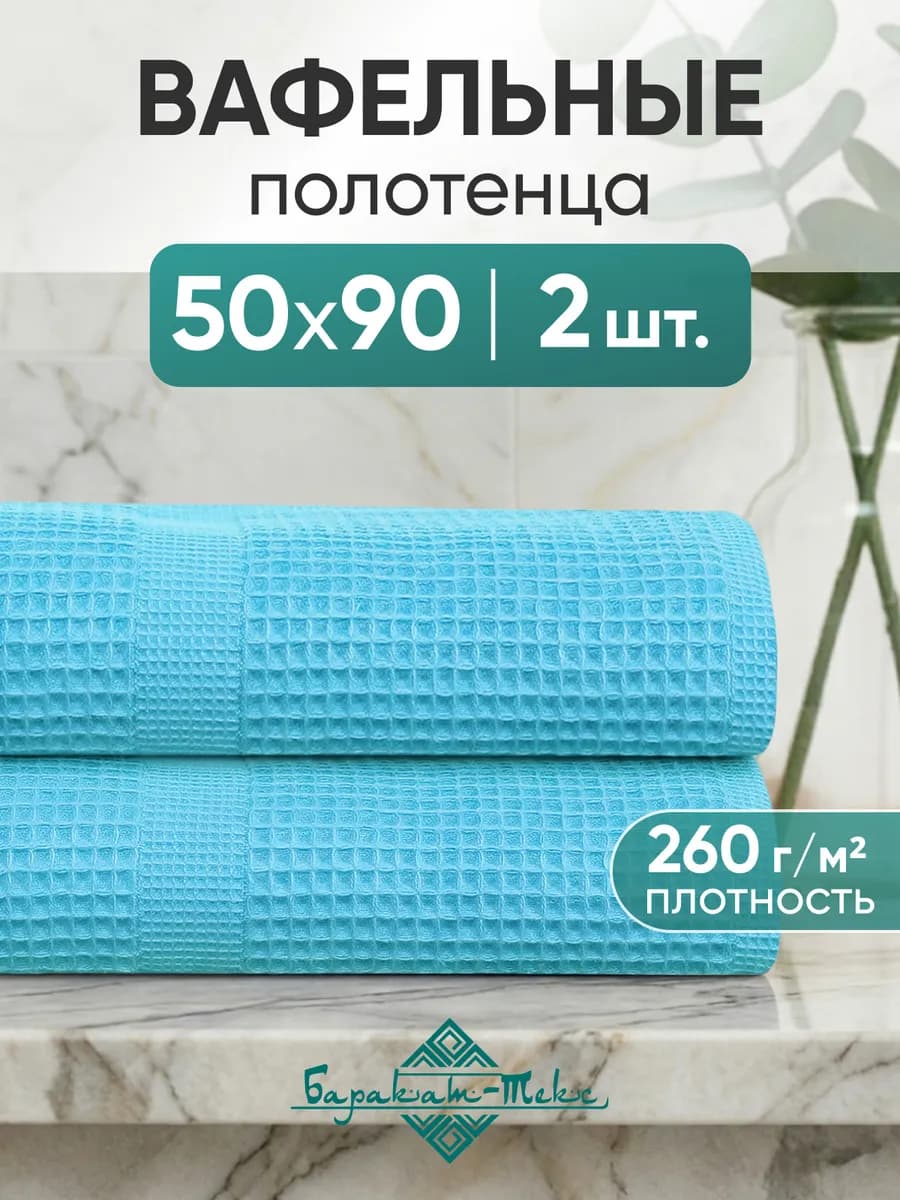 Полотенце банное вафельное набор 2 шт, 50х90