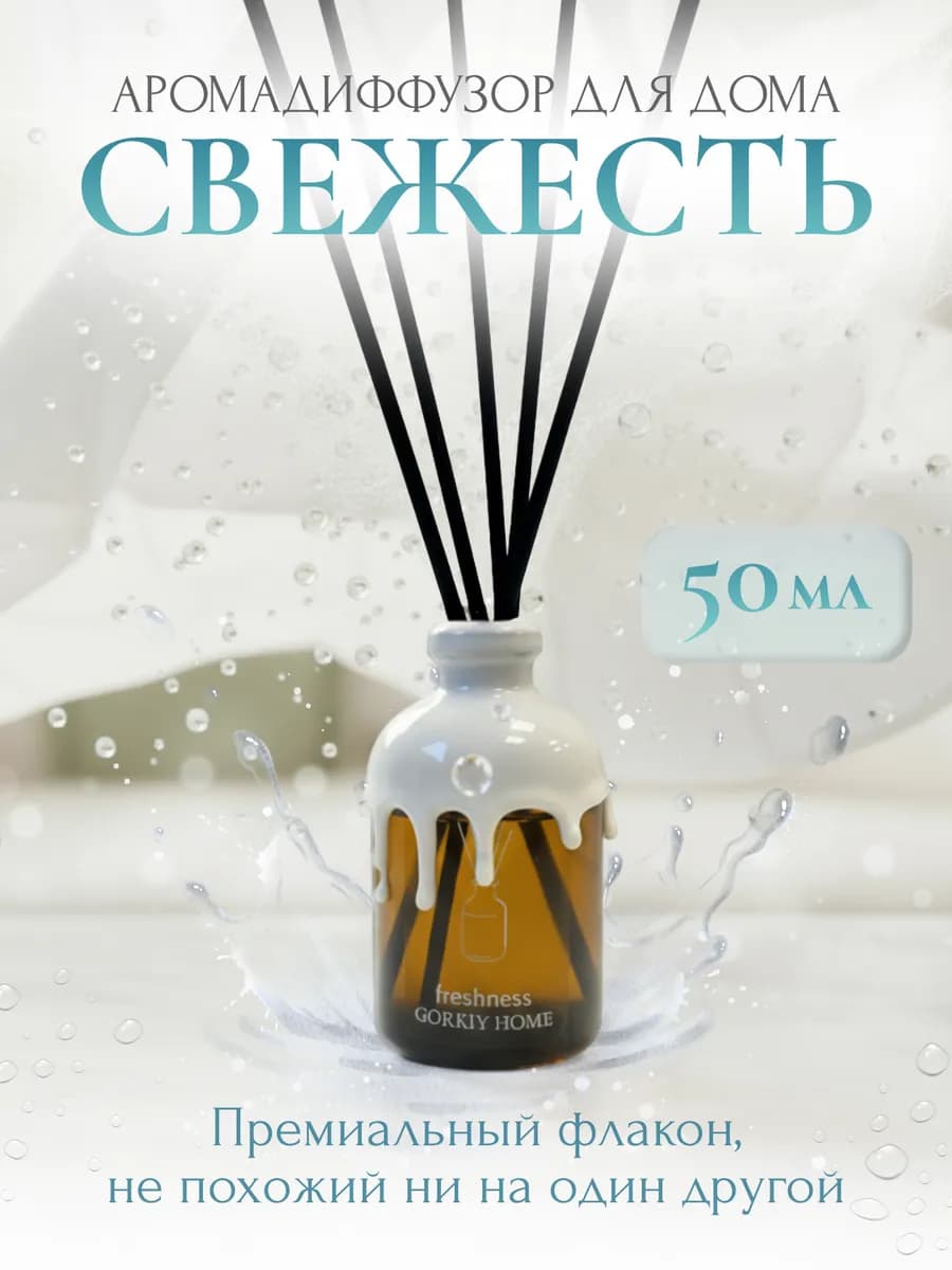 Диффузор для дома с палочками подарочный
