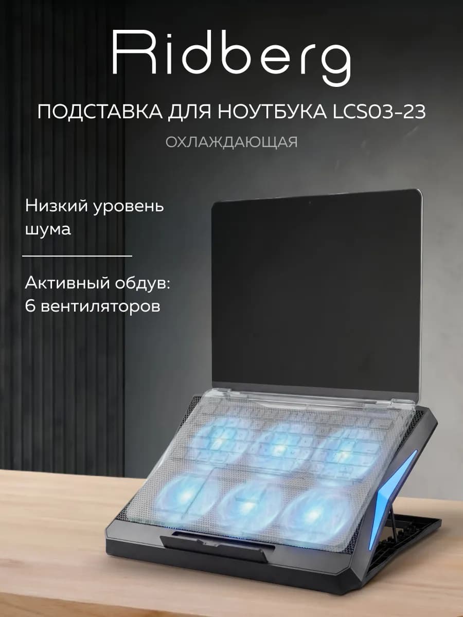 Подставка для ноутбука LCS03-23 6 fan